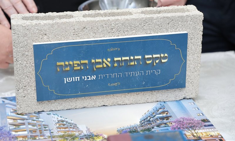 פתרון של ממש למצוקת הדיור: פרויקט הענק "אבני חושן" (קריה נאמנה) מול באר יעקב יוצא לדרך