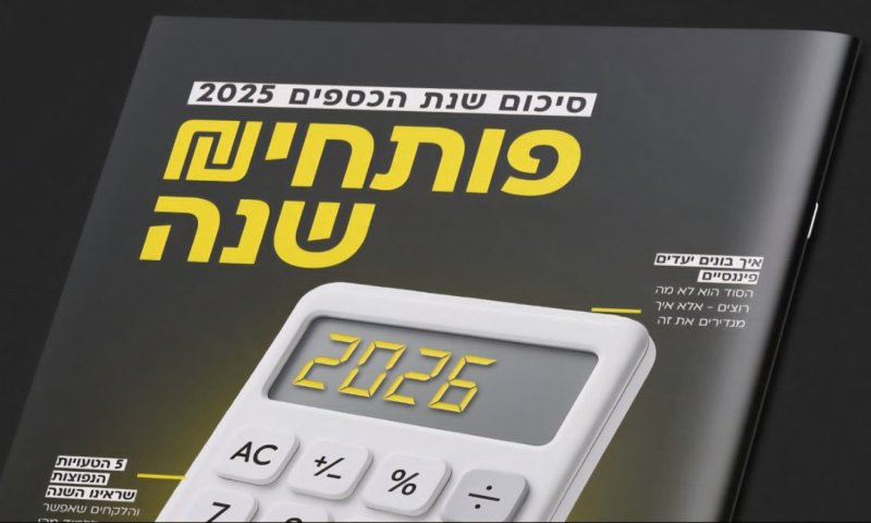 פותחים שנה: המגזין שיעזור לכם להיכנס ל-2026 עם תוכנית ברורה