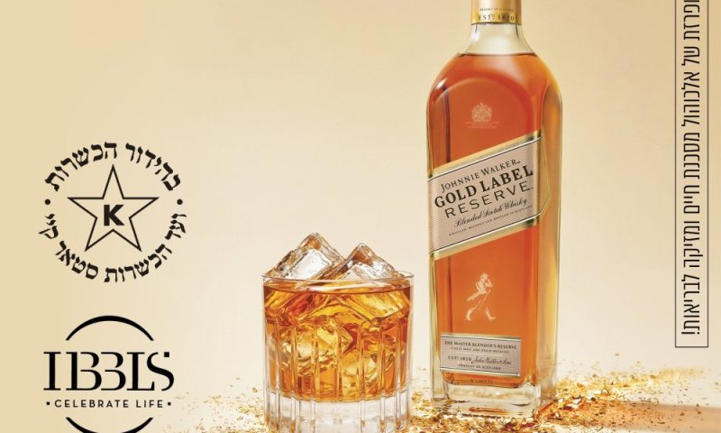 ג'וני ווקר גולד לייבל ריזרב:  לא עוד מתנה &ndash; "ה"מתנה!