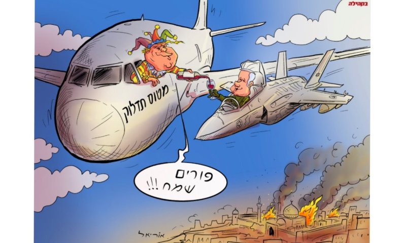 מטוס תדלוק של טראמפ: הקריקטורה של 'אוריאל פלד'