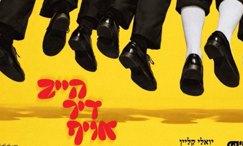 גם אחרי הנפילה - קמים: יואלי קליין ודוד ברגר בשיר לחיזוק שמירת העיניים