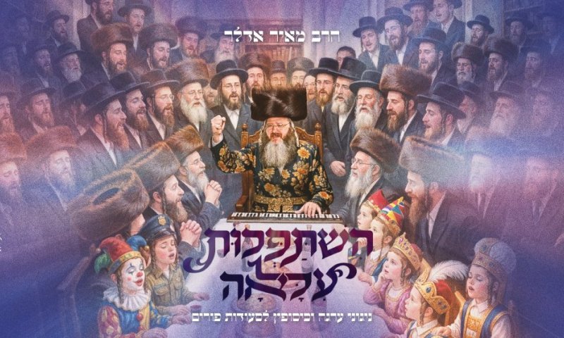 מאיר אדלר במחרוזת חדשה: השתפכות - רגע של עד דלא ידע לפני מנחה בפורים