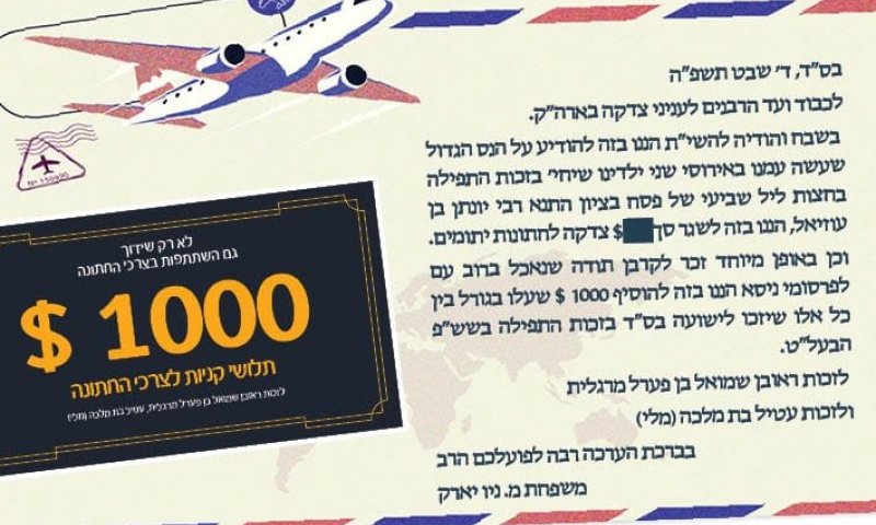 זכה לישועה ותורם 1000$ להוצאות החתונה שלכם