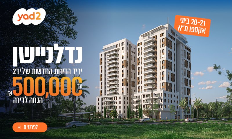 הנחות של מאות אלפי שקלים! נדלניישן 2025 מגיע בגדול, ואתם נהנים מאקסטרה פינוקים – הירשמו עכשיו!