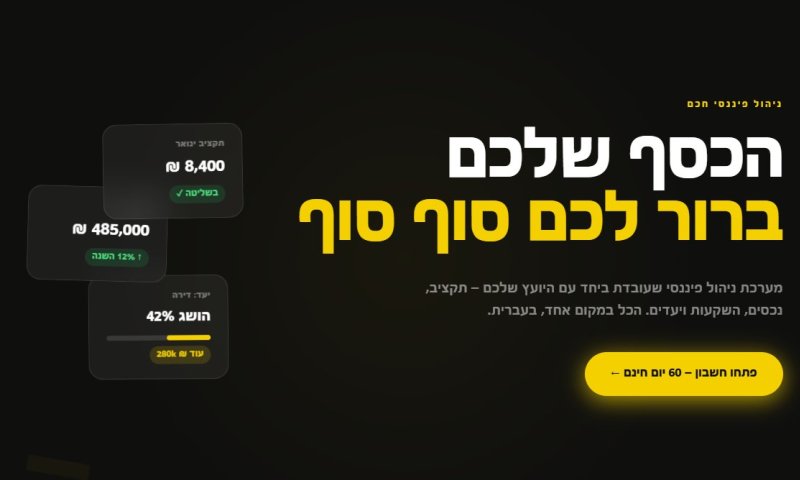 סוף להפתעות בסוף החודש? הכירו את התוכנה החדשה שתעשה לכם סדר בכיס